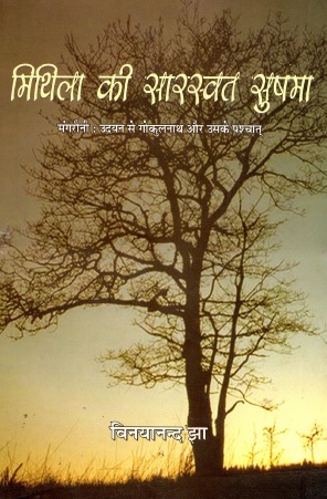मिथिला की सारस्वत सुषमा | Mithila Ki Sarswat Sushma